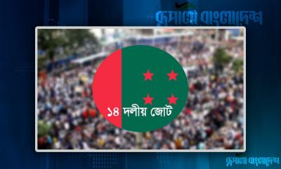 আতঙ্ক কাটেনি ১৪ দলের নেতাদের