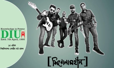 ডিআইইউতে আসছে জনপ্রিয় ব্যান্ড ‘শিরোনামহীন’