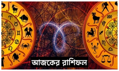 দিনটি কেমন যাবে আপনার?