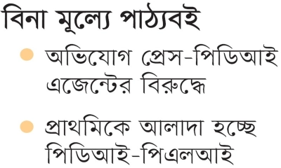 ১৫ প্রেসের ৪ লাখ বই নিম্নমানের