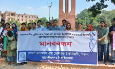 এনআইবির মহাপরিচালক নিয়োগে জটিলতার প্রতিবাদে জাবিতে মানববন্ধন