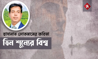 হাসানাত লোকমানের কবিতা ‘তিন শূন্যের বিশ্ব’