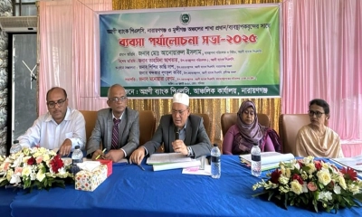 নারায়ণগঞ্জে অগ্রণী ব্যাংকের ব্যবসা পর্যালোচনা সভা