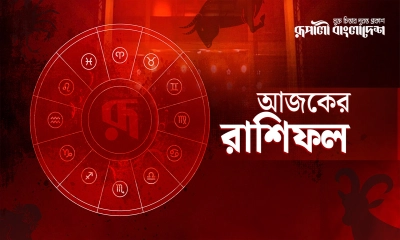 রাশিফল: দিনটি কেমন যাবে আপনার?