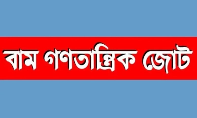 বাম গণতান্ত্রিক জোটের লোগো।