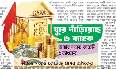 গ্রাহকের আস্থা ফিরেছে ব্যাংকিং খাতে
