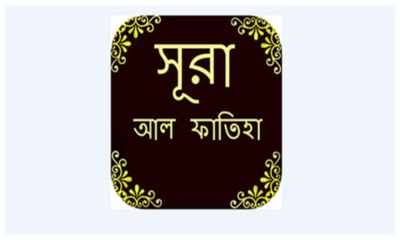 সূরা ফাতিহা: আল্লাহর প্রতি শ্রদ্ধা ও সঠিক পথের দিশারী