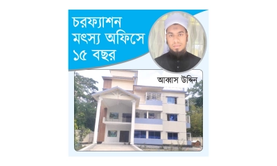 চরফ্যাশন মৎস্য অফিসের অফিস সহকারীর অঢেল সম্পদ
