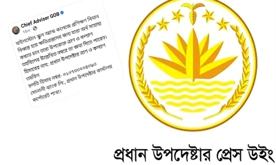 প্রধান উপদেষ্টার প্রেস উইংয়ের পোস্ট। ছবি- সংগৃহীত