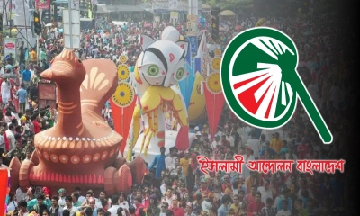 ‘মঙ্গল শোভাযাত্রা’ নামে আপত্তি ইসলামী আন্দোলনের