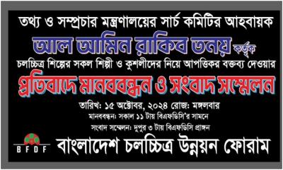 চলচ্চিত্র সার্চ কমিটির বক্তব্যের প্রতিবাদে এফডিসিতে প্রতিবাদের ঝড়