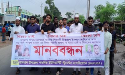 রামপালে জবি‍‍`র সাবেক শিক্ষার্থীর উপর সন্ত্রাসী হামলার ঘটনায় মানববন্ধন
