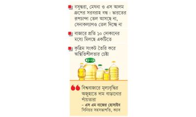 তেলের তেলেসমাতি থামছেই না