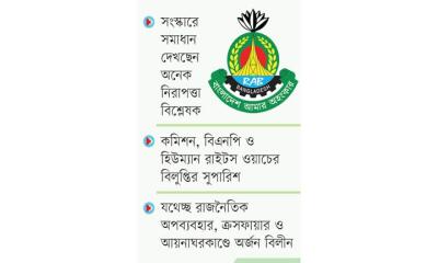 র‌্যাব বিলুপ্তি না সংস্কার