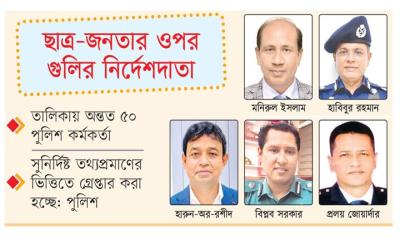 পলাতক পুলিশ কর্মকর্তাদের গ্রেপ্তারে তৎপরতা নেই