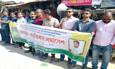 সাংবাদিকদের বিরুদ্ধে মিথ্যা মামলার প্রতিবাদে সমাবেশ