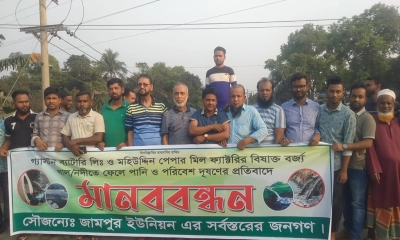 সোনারগাঁয়ে ফ্যাক্টরির বর্জ্যে পরিবেশ দুষণের প্রতিবাদে মানববন্ধন