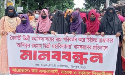 মিঠাপুকুরে কলেজের নাম পরিবর্তনে বিক্ষোভ