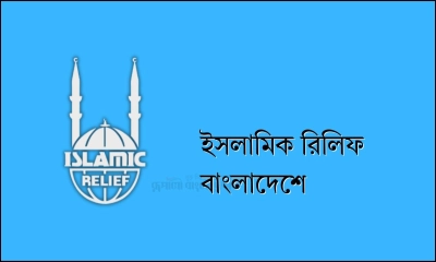 দুই লাখ টাকা বেতনে ইসলামিক রিলিফে চাকরির সুযোগ, ছুটি ২ দিন
