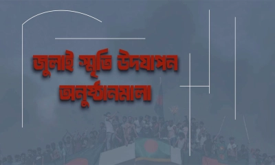 ১ জুলাই থেকে ৫ আগস্ট পর্যন্ত জুলাই স্মৃতি উদযাপন অনুষ্ঠানমালা