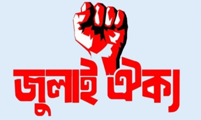 ‘জুলাই ঐক্যের’ প্রতিবাদে রাজুতে নতুন কর্মসূচি