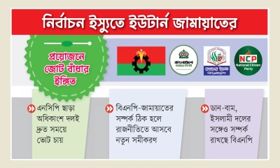 রাজনীতিতে নতুন মোড়