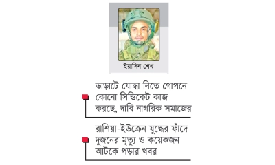 ভাড়াটে সৈনিক হয়ে রুশ বাহিনীতে, যুদ্ধের ময়দানে স্বপ্নের মৃত্যু