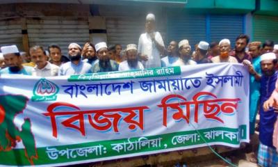 দেড় যুগ পর কাঠালিয়ায় জামায়াতের বিজয় মিছিল