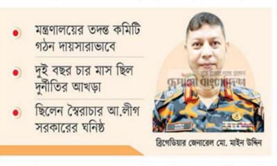 ফায়ারের সাবেক ডিজির বিরুদ্ধে লুটপাটের অভিযোগ