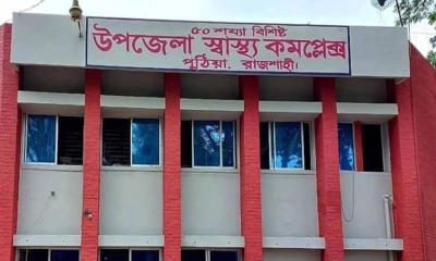 অনিয়ম-অবহেলায় ধুঁকছে পুঠিয়া স্বাস্থ্য কমপ্লেক্স