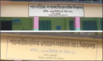 এই হাছিনা সেই হাসিনা নয়, তবু নাম বদল স্কুলের