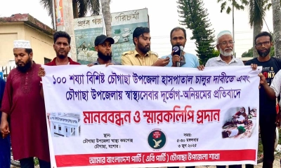 চৌগাছা উপজেলা স্বাস্থ্য কমপ্লেক্স চালুর দাবি এবি পার্টির
