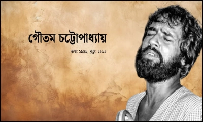 দ্যা গ্রেট গৌতম চট্টোপাধ্যায়