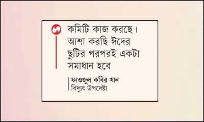 আরইবি-পবিস বিরোধ পল্লী অঞ্চলে বিদ্যুৎ সরবরাহে বিঘ্নের শঙ্কা