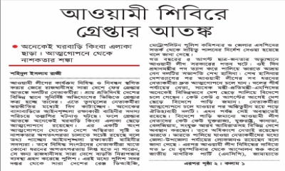 আওয়ামী শিবিরে গ্রেপ্তার আতঙ্ক