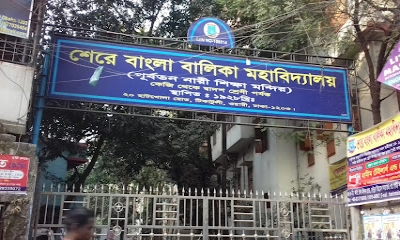 শেরেবাংলা বালিকা মহাবিদ্যালয় চুক্তিভিত্তিক শিক্ষক  নিয়ে অস্থিরতা