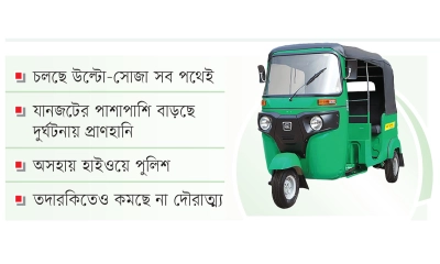 মহাসড়কে ‘বিষফোড়া’ থ্রি-হুইলার