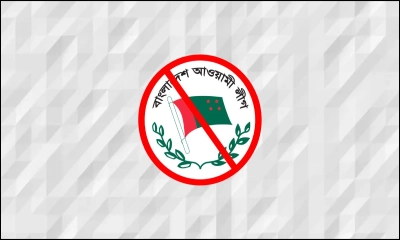 আওয়ামী লীগ  নিষিদ্ধের সিদ্ধান্ত