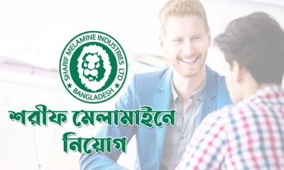শরীফ মেলামাইনে চাকরি