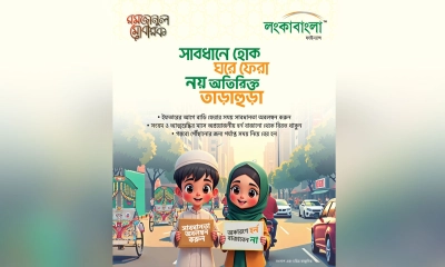 আদর্শ জীবন গঠনে উদ্বুদ্ধ করতে লংকাবাংলা ফাইন্যান্স পিএলসি‍‍’র অভিনব প্রচারণা