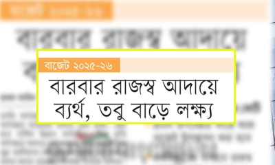 বারবার রাজস্ব আদায়ে ব্যর্থ, তবু বাড়ে লক্ষ্য