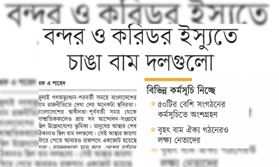 বন্দর ও করিডর ইস্যুতে চাঙা বাম দলগুলো