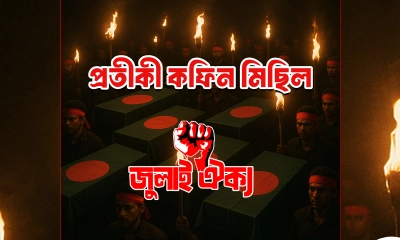 ৫ দফা দাবিতে জুলাই ঐক্যের কফিন মিছিল কাল
