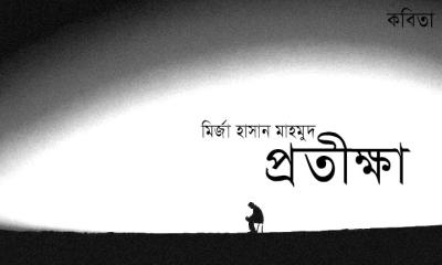 প্রতীক্ষা