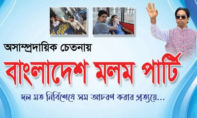 আসছে বাংলাদেশ মলম পার্টি