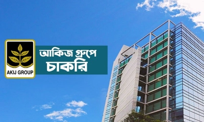 আকিজ গ্রুপে নিয়োগ বিজ্ঞপ্তি, অভিজ্ঞতা ছাড়াও পাবেন চাকরি