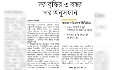 দর বৃদ্ধির ৩ বছর পর অনুসন্ধান