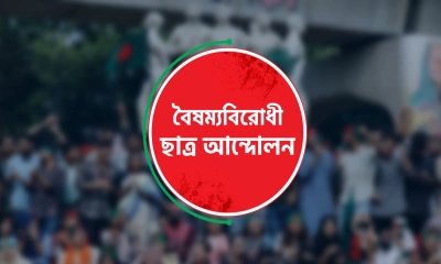 ২৪ ঘণ্টা না পেরোতেই বৈষম্যবিরোধীদের ৩ কমিটি অবাঞ্ছিত