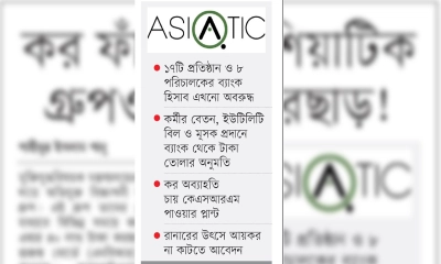 করফাঁকির এশিয়াটিক গ্রুপও চায় করছাড়!