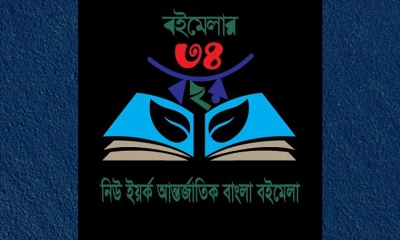 নিউ ইয়র্ক আন্তর্জাতিক বাংলা বইমেলা শুরু ২৩ মে, উদ্বোধনে থাকবেন ফিলিস টেইলর